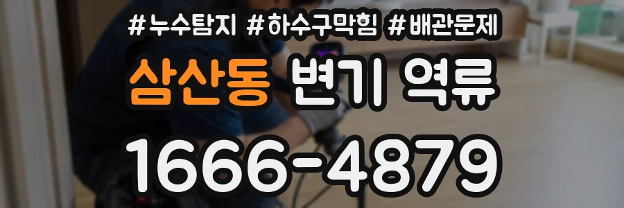 삼산동 변기 역류