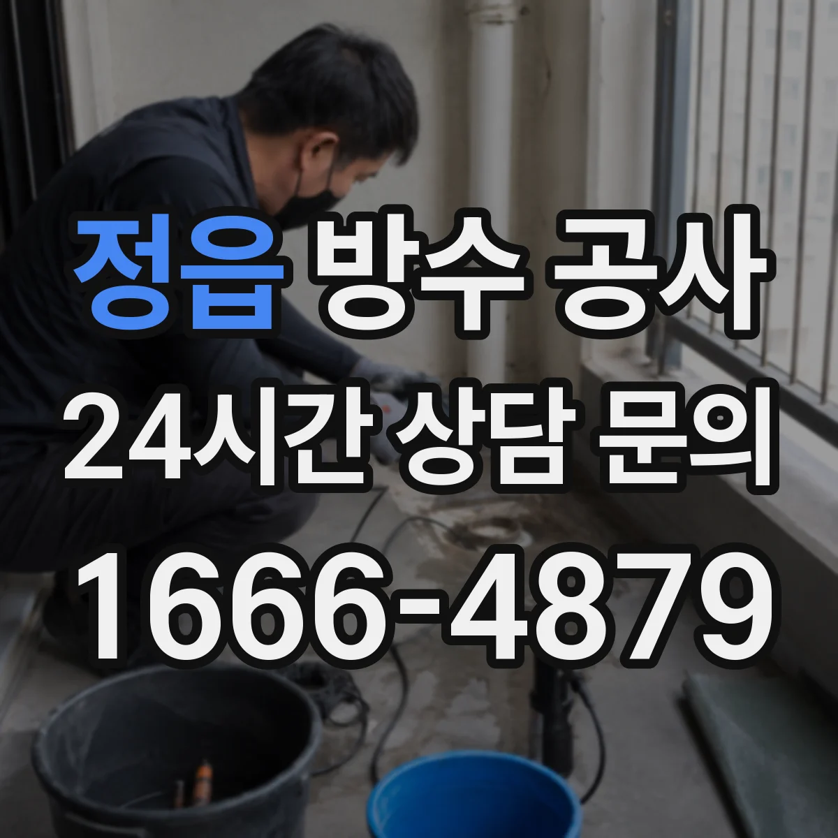 정읍 방수 공사 옥상 난간 기초 균열 보강 및 방수 마감