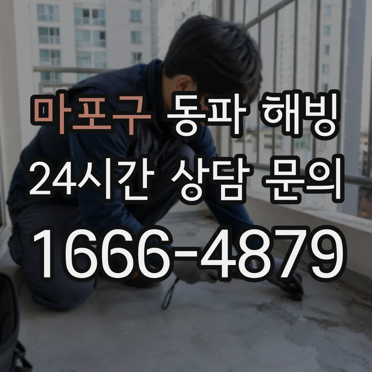 마포구 동파 해빙