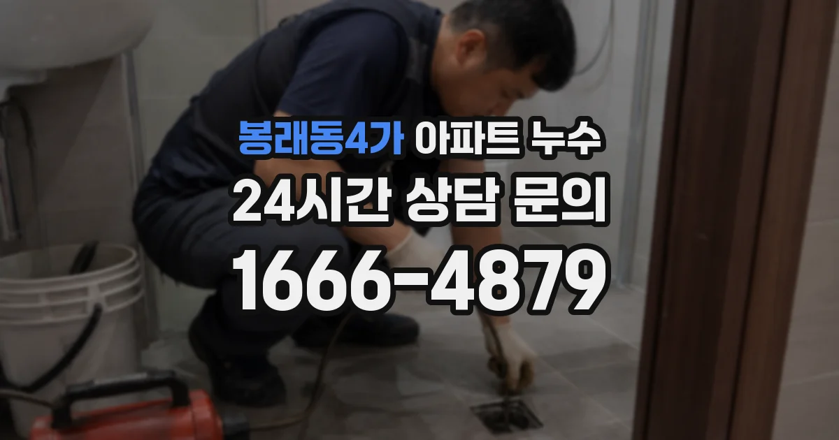 봉래동4가 아파트 누수