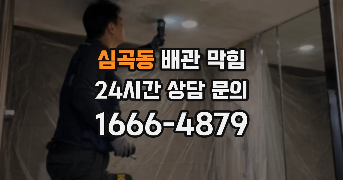 심곡동 배관 막힘