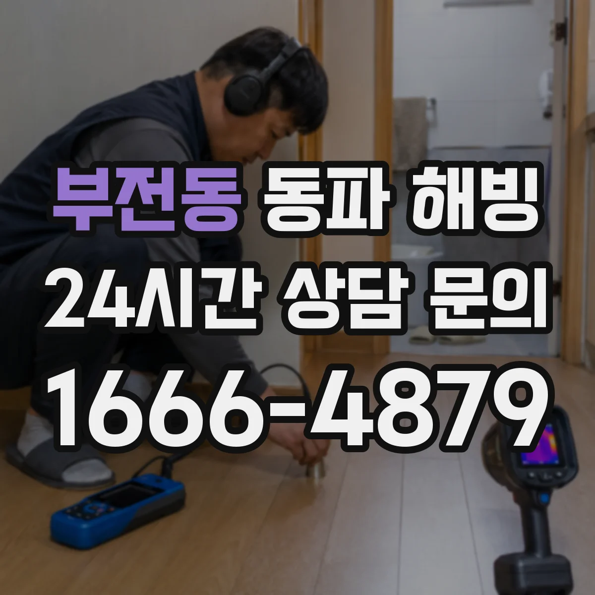 부전동 동파 해빙