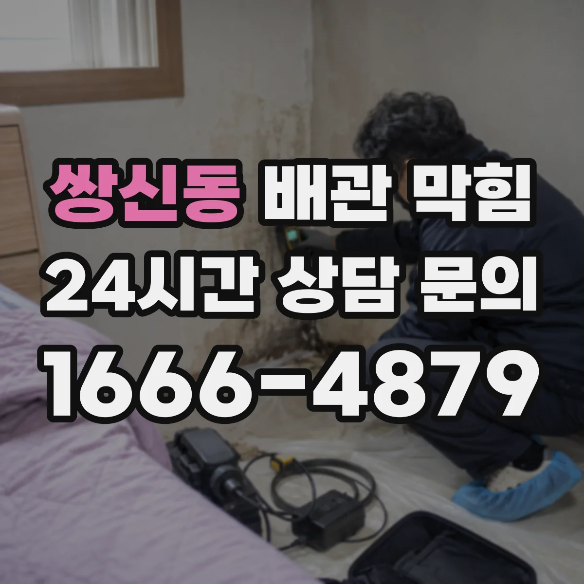 쌍신동 배관 막힘