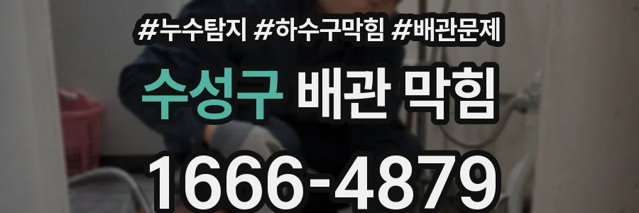 수성구 배관 막힘