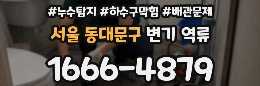 서울 동대문구 변기 역류