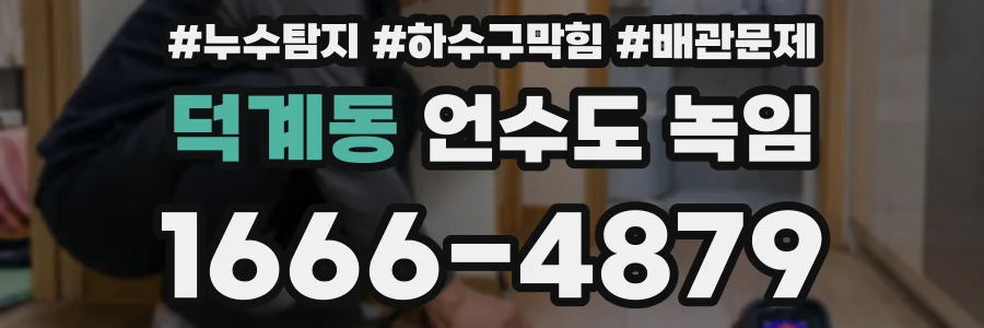 덕계동 언수도 녹임