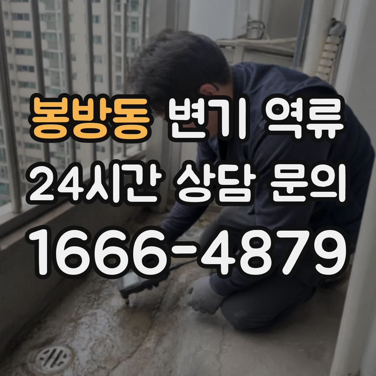 봉방동 변기 역류