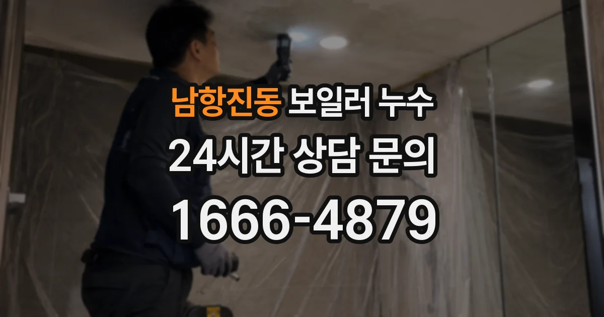 남항진동 보일러 누수