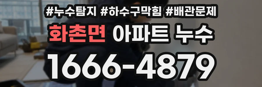 화촌면 아파트 누수