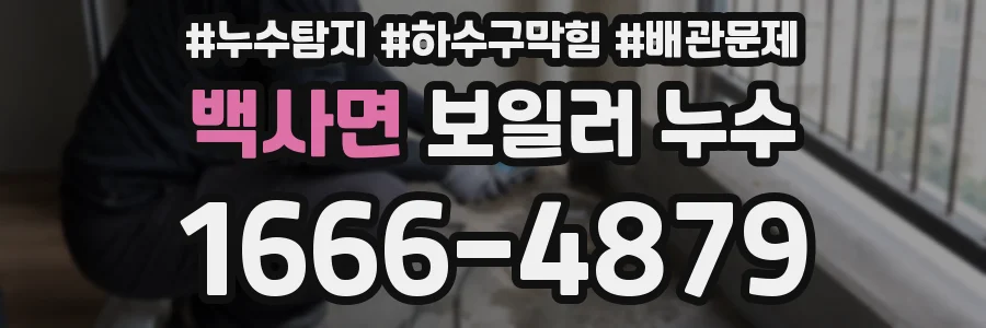 백사면 보일러 누수