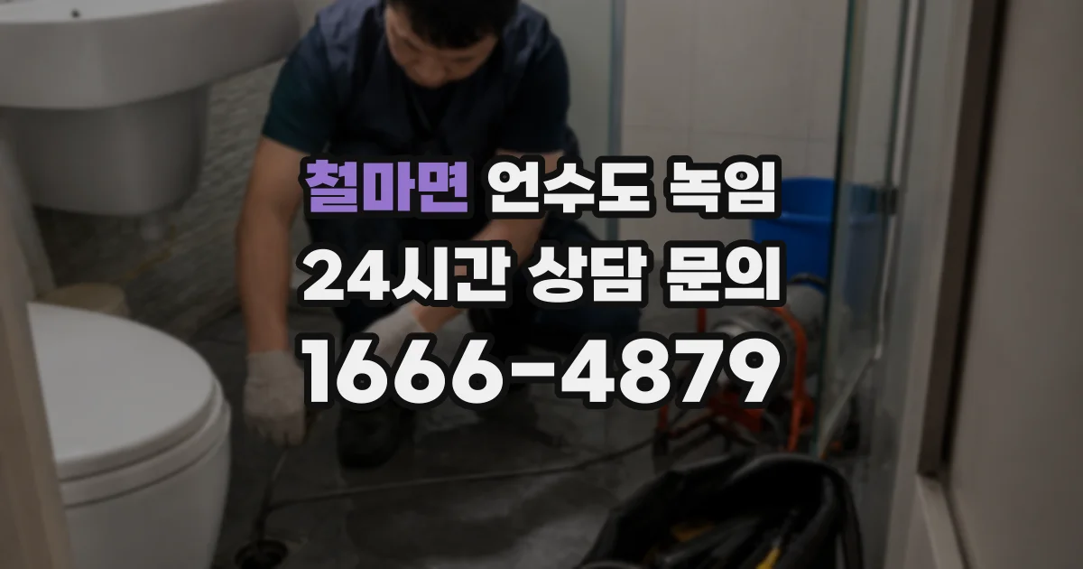 철마면 언수도 녹임