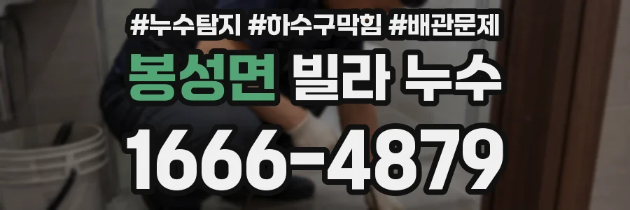 봉성면 빌라 누수