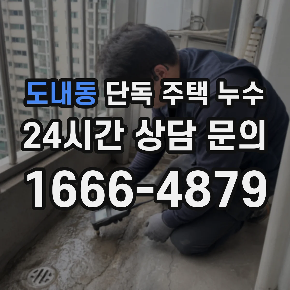 도내동 단독 주택 누수