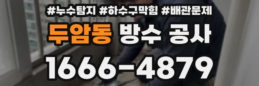 두암동 방수 공사