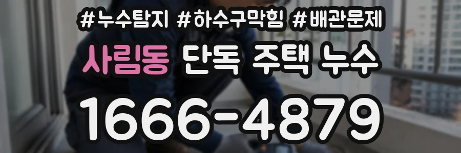 사림동 단독 주택 누수
