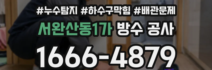 서완산동1가 방수 공사