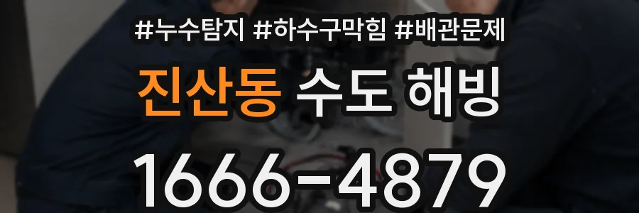 진산동 수도 해빙
