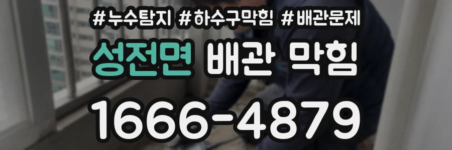 성전면 배관 막힘