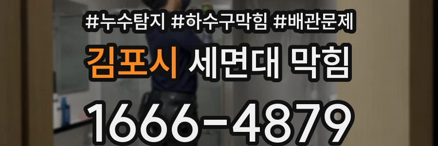 김포시 세면대 막힘