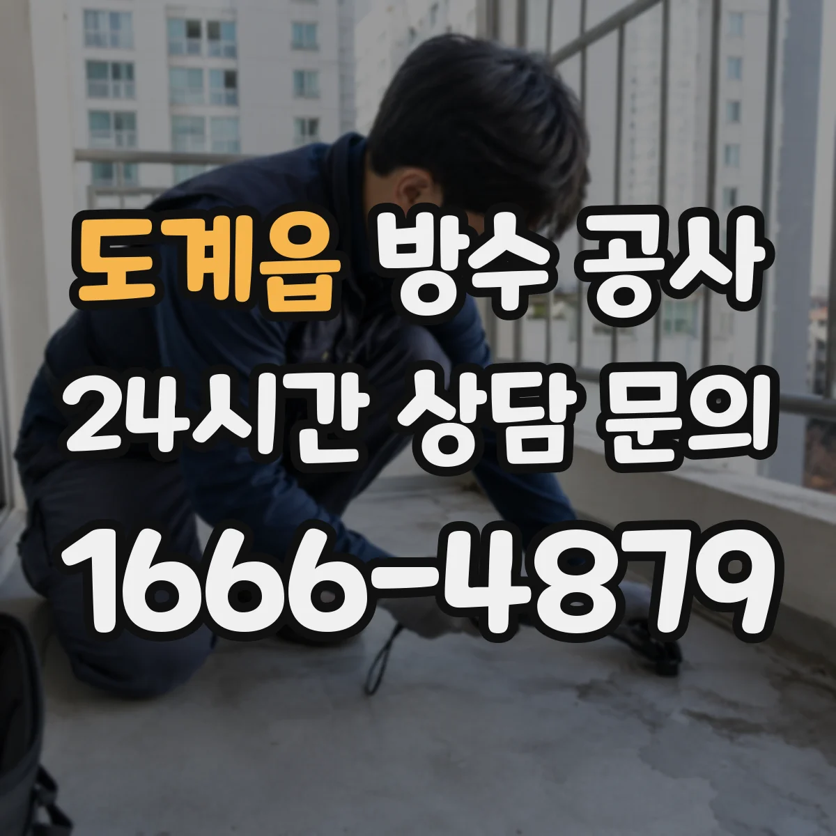 도계읍 방수 공사