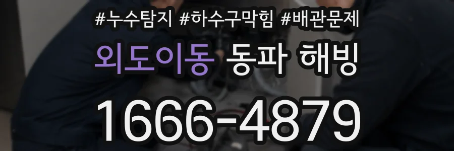 외도이동 동파 해빙