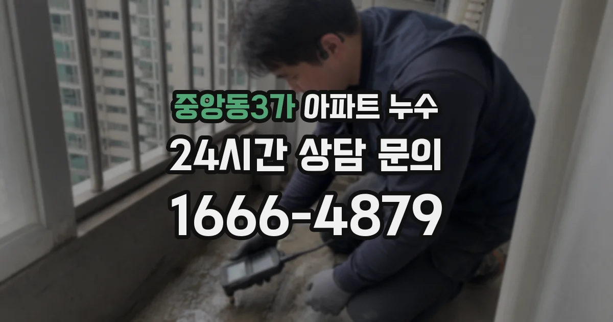 중앙동3가 아파트 누수
