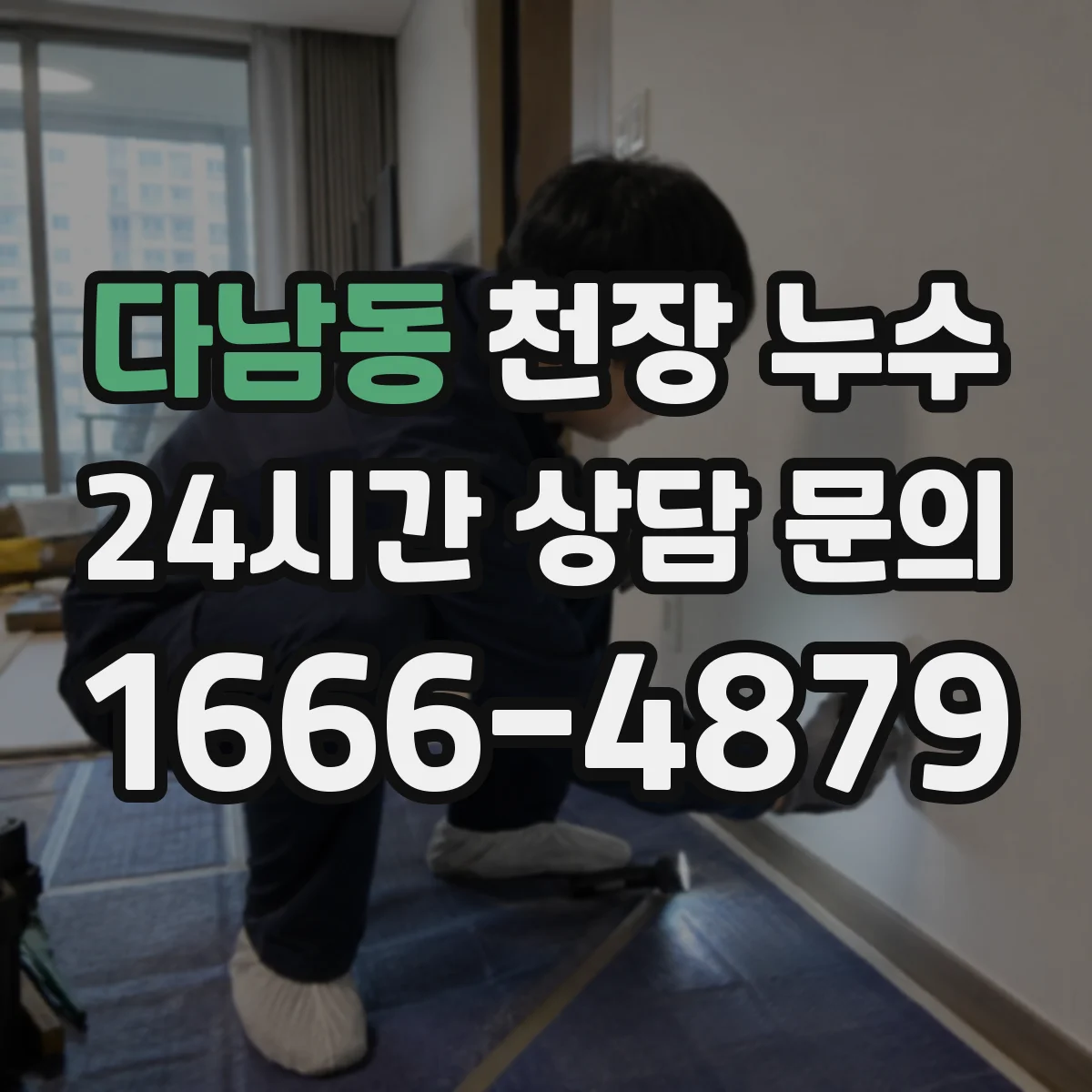다남동 천장 누수