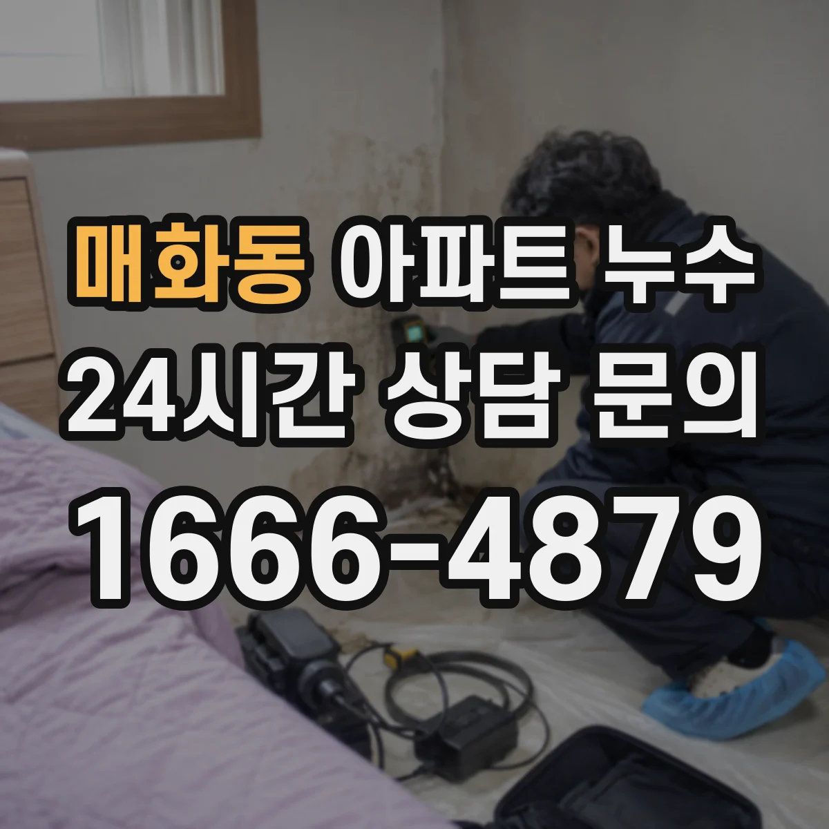 매화동 아파트 누수
