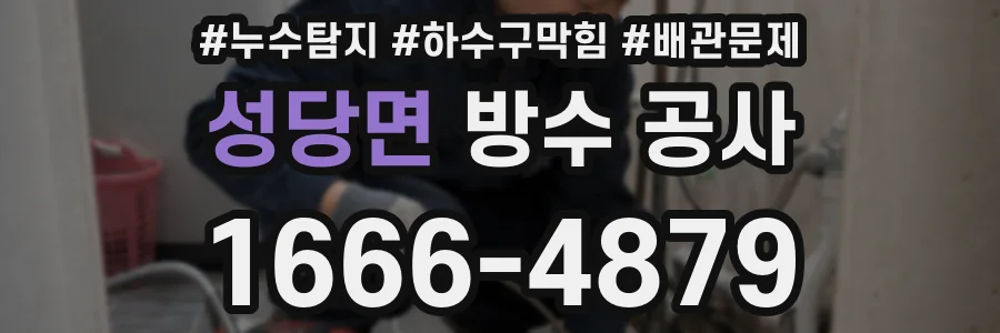 성당면 방수 공사