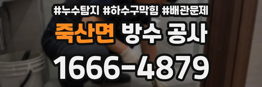 죽산면 방수 공사