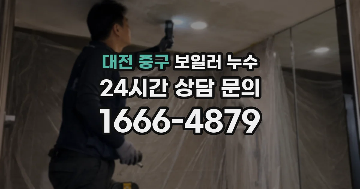 대전 중구 보일러 누수