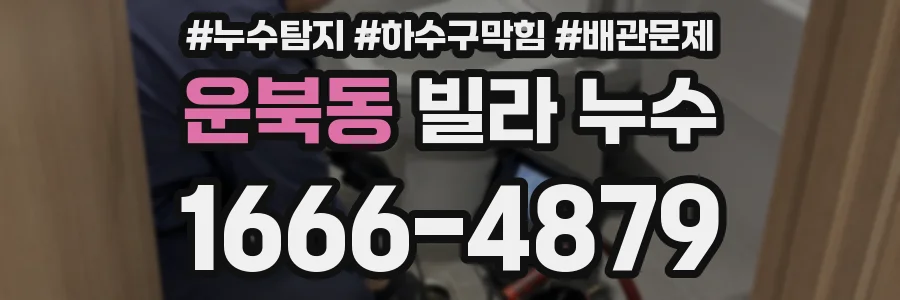 운북동 빌라 누수