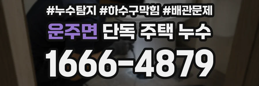 운주면 단독 주택 누수