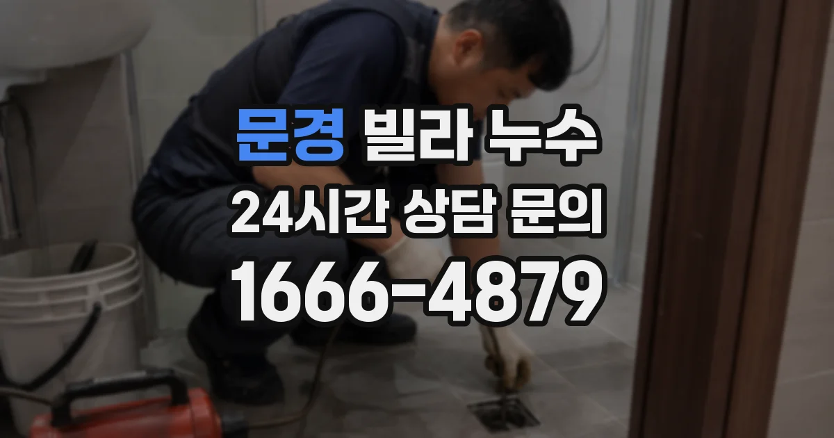 문경 빌라 누수