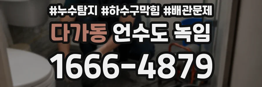 다가동 언수도 녹임