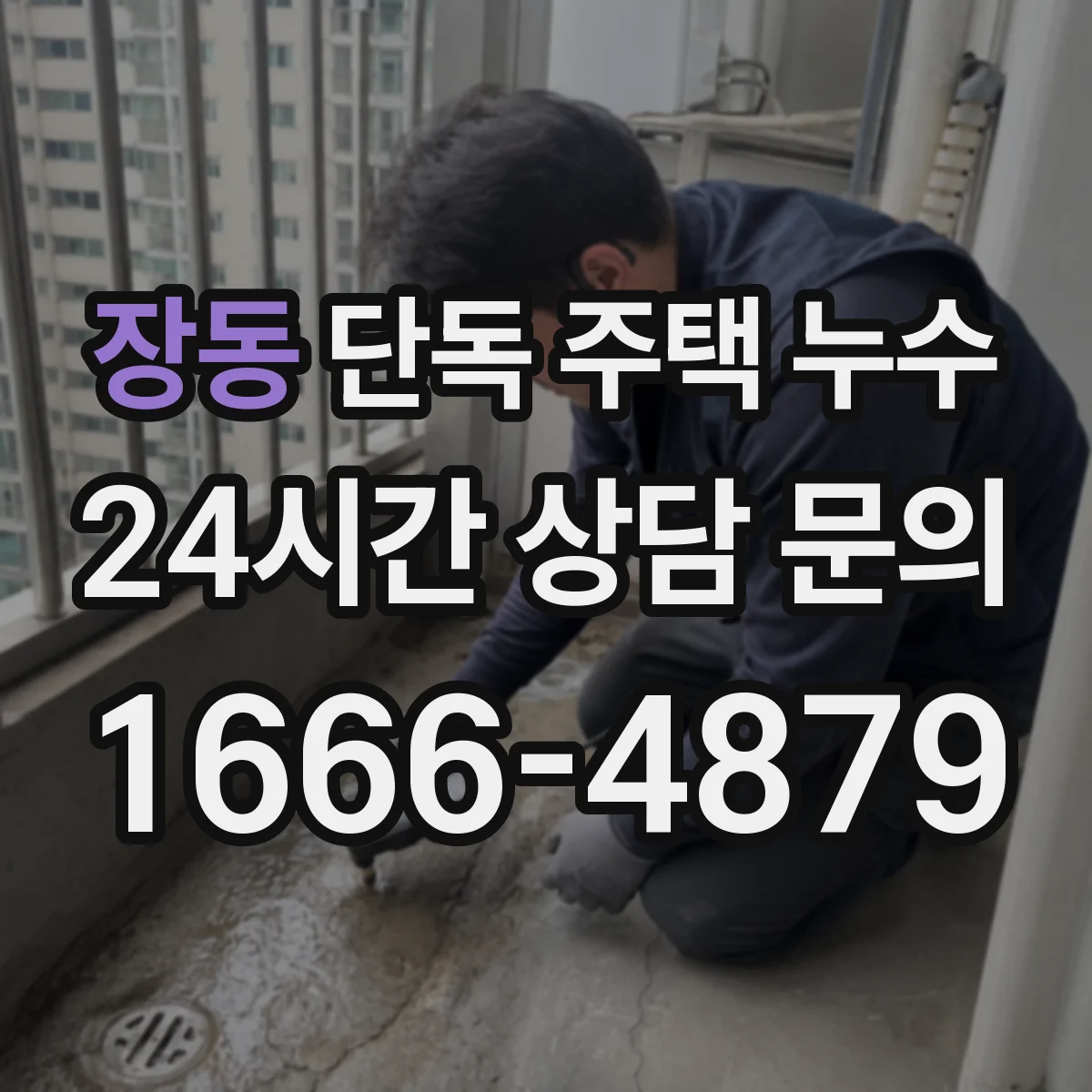장동 단독 주택 누수