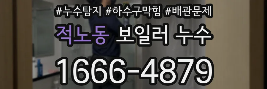 적노동 보일러 누수