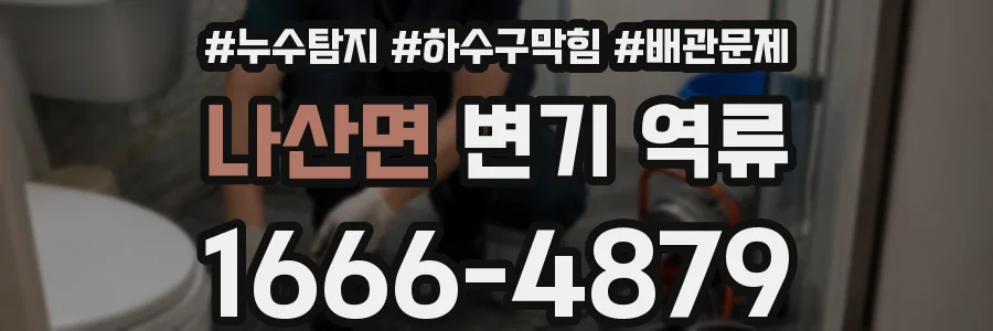 나산면 변기 역류