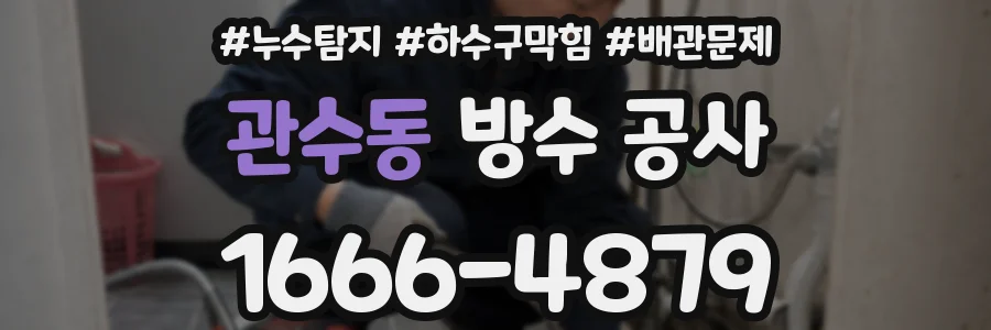 관수동 방수 공사