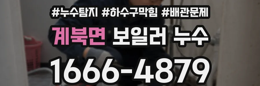 계북면 보일러 누수