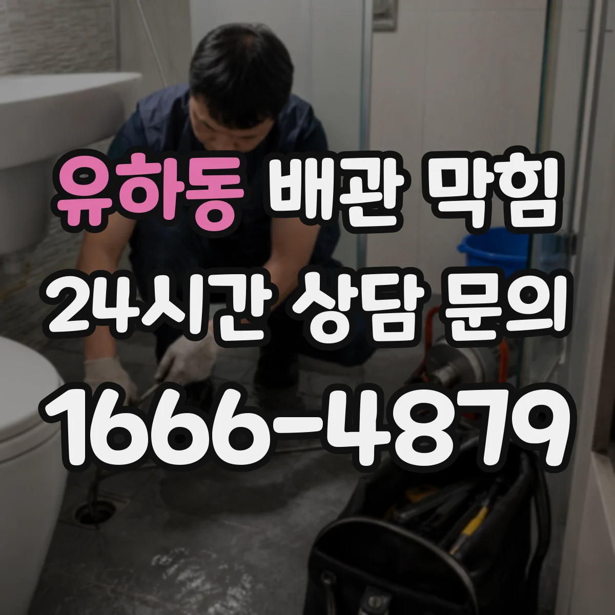 유하동 배관 막힘