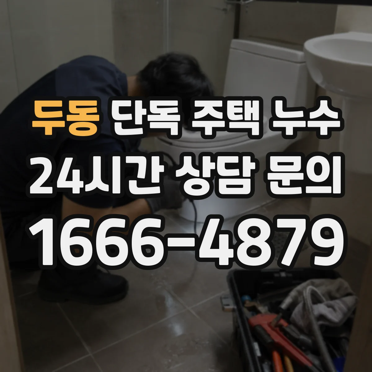 두동 단독 주택 누수