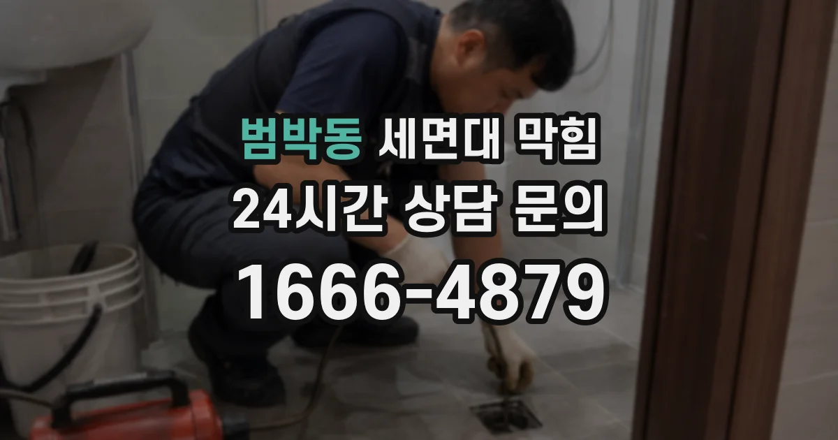 범박동 세면대 막힘