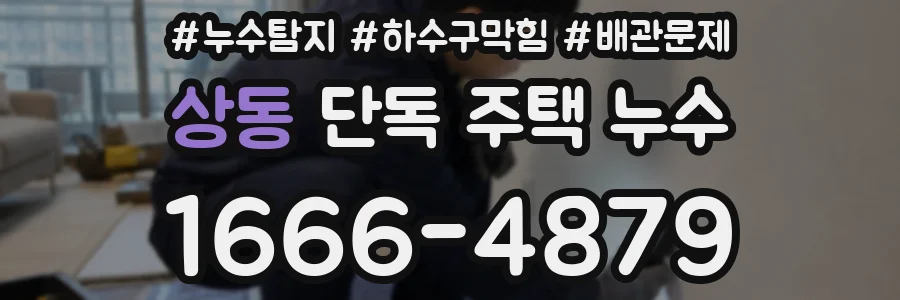 상동 단독 주택 누수