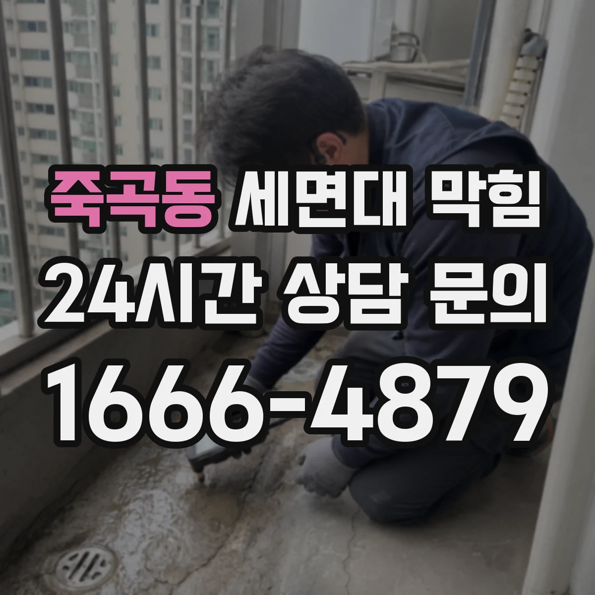 죽곡동 세면대 막힘