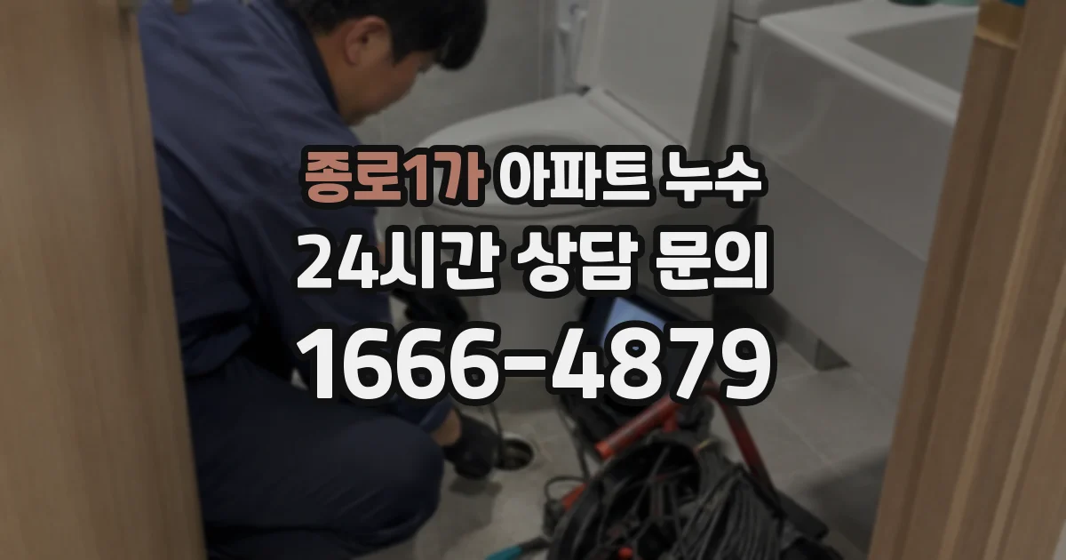 종로1가 아파트 누수