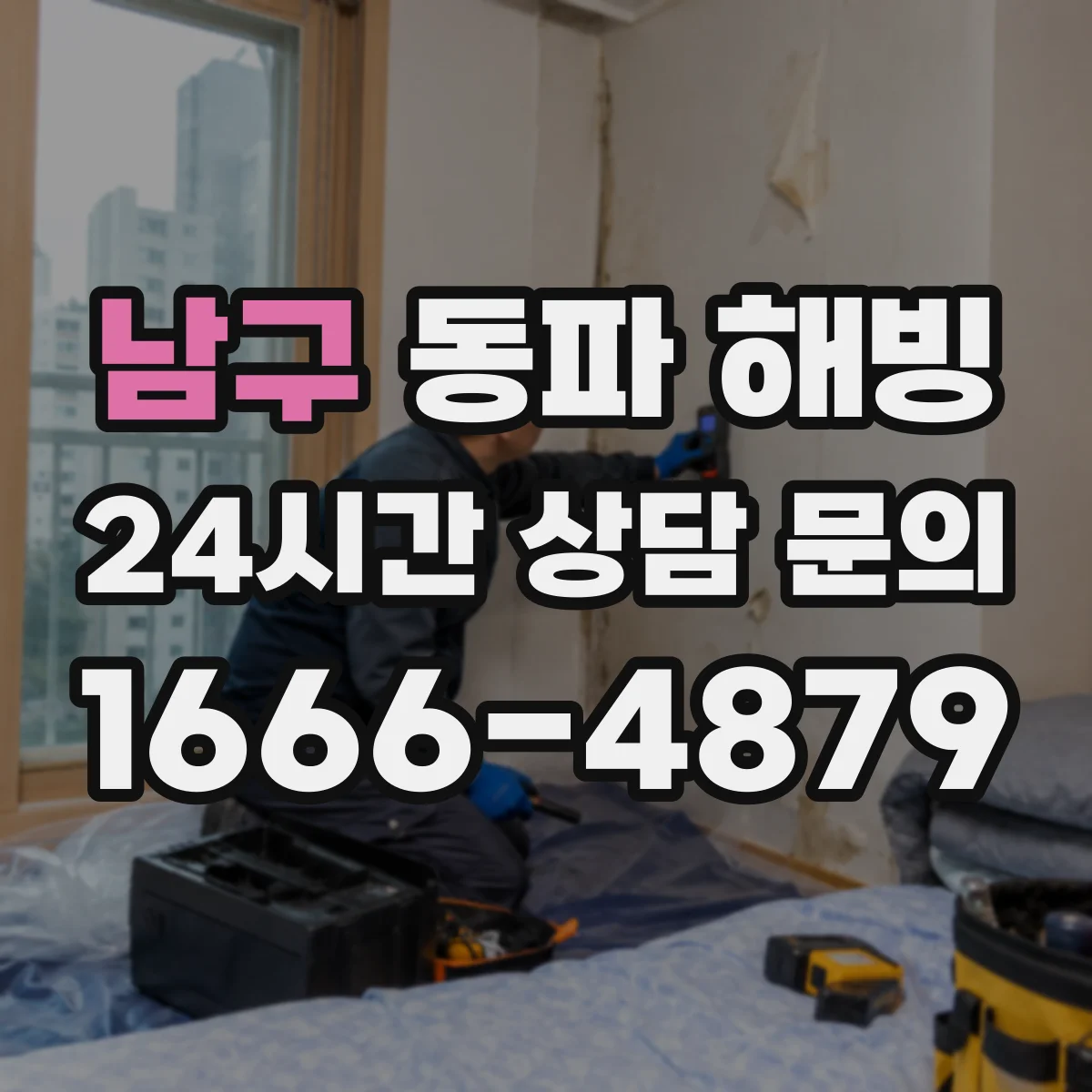남구 동파 해빙