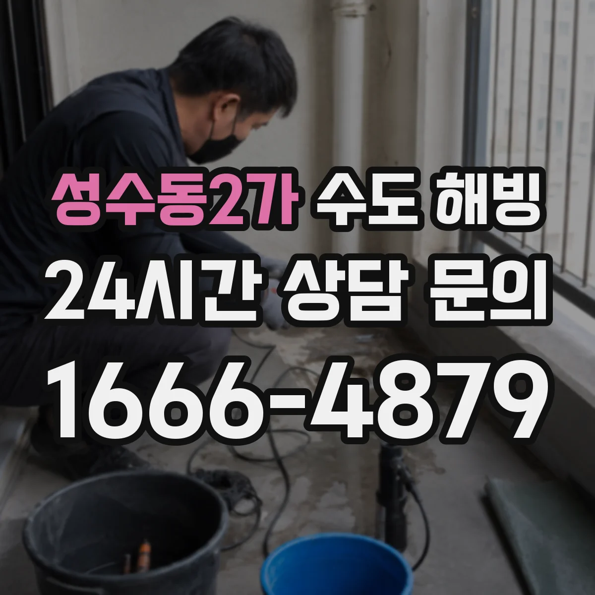 성수동2가 수도 해빙