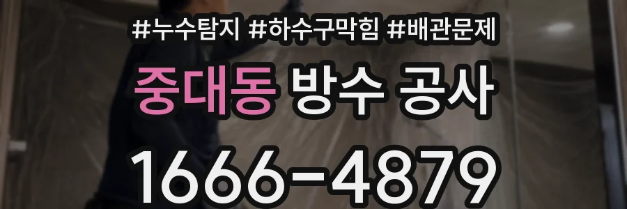 중대동 방수 공사