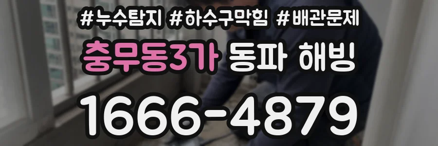 충무동3가 동파 해빙